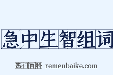 急中生智组词是什么意思的图片
